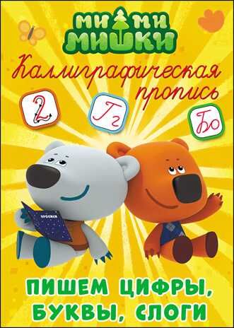 Каллиграфическая пропись. Ми-ми-мишки. Пишем цифры, буквы и слоги, производитель Проф-Пресс , ISBN 978-5-37827-286-0 № 1