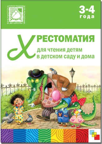 Хрестоматия для чтения детям 3-4 лет, производитель МОЗАИКА-СИНТЕЗ , ISBN 978-5-43150-503-4 № 1