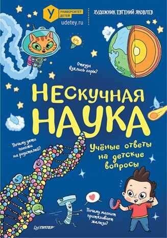 Нескучная наука. Я хочу все знать!, производитель Питер , ISBN 978-5-00116-476-0 № 1