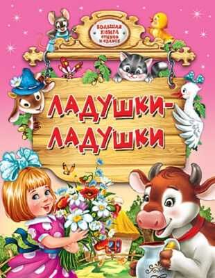 Ладушки-ладушки, производитель Проф-Пресс , ISBN 978-5-37807-599-7 № 1