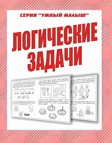 Рабочая тетрадь Умный малыш. Логические задачи, производитель «Весна-Дизайн» (ИП Бурдина С. В.), ISBN 200-0-00002-895-8 № 1