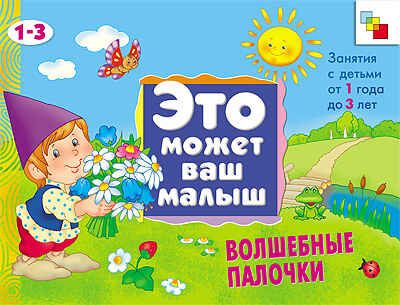 Волшебные палочки (Это может ваш малыш), альбом для творчества, производитель МОЗАИКА kids , ISBN 978-5-86775-821-9 № 1