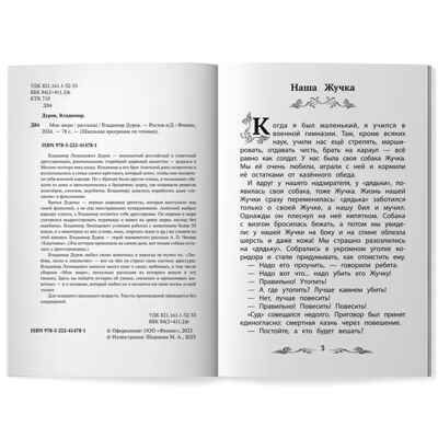 Мои звери: рассказы. Дуров Л., производитель Феникс ТД, ISBN 978-5-22245-420-6 № 3