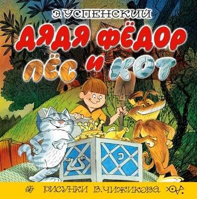 Дядя Фёдор, пёс и кот. Успенский Э.Н., Чижиков В.А., производитель АСТ , ISBN 978-5-17083-997-1 № 1