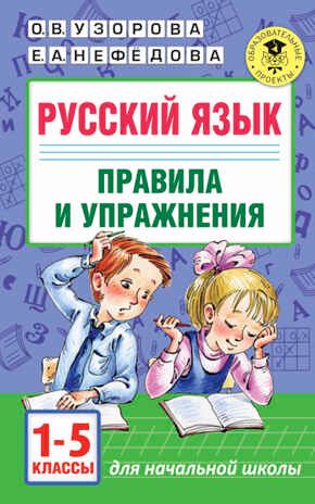 Русский язык. Правила и упражнения 1-5 классы. Узорова О.В., Нефедова Е.А. (Серия:Академия начального образования), арт.ASE00000000072549, производитель АСТ , ISBN 978-5-17099-293-5 № 1