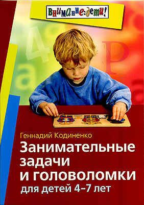 Занимательные задачи и головоломки для детей 4-7 лет, производитель Айрис-пресс , ISBN 978-5-81126-308-0 № 1