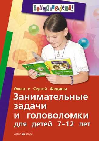 Занимательные задачи и головоломки для детей 7-12 лет, производитель Айрис-пресс , ISBN 978-5-81126-226-7 № 1
