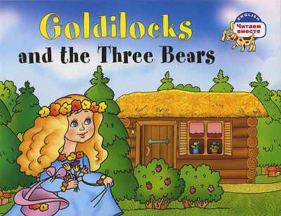 Златовласка и три медведя на английском языке "Goldilocks and the Three Bears ", производитель Айрис-пресс , ISBN 978-5-81126-518-3 № 1