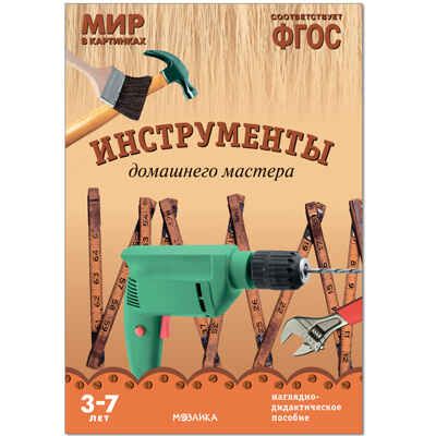 ФГОС Мир в картинках. Инструменты домашнего мастера, производитель МОЗАИКА-СИНТЕЗ , ISBN 978-5-43150-584-3 № 1