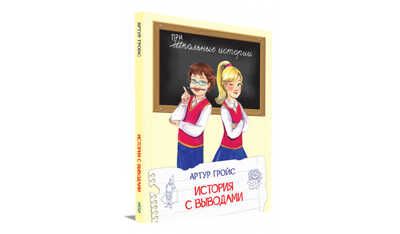 История с выводами. Школьные истории, производитель Вакоша , ISBN 978-5-00132-306-8 № 1