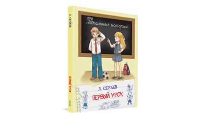 Первый урок. Школьные истории, производитель Вакоша , ISBN 978-5-00132-178-1 № 1