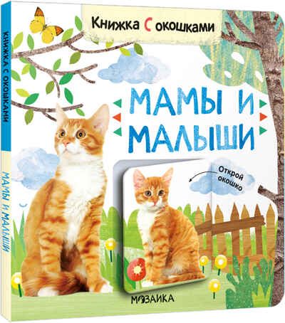 Мамы и малыши (Книжки с окошками), производитель МОЗАИКА kids , ISBN 978-5-43152-685-5 № 1