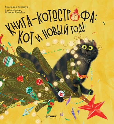 Книга-котострофа: Кот и Новый год! Полезные сказки. Кретова К., Сопова Е. Новогодние подарки и поделки, производитель Питер , ISBN 978-5-00116-660-3 № 1