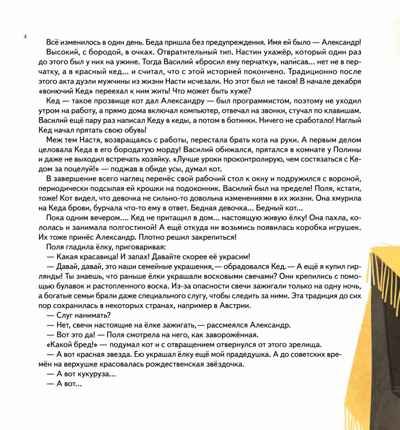 Книга-котострофа: Кот и Новый год! Полезные сказки. Кретова К., Сопова Е. Новогодние подарки и поделки, производитель Питер , ISBN 978-5-00116-660-3 № 4