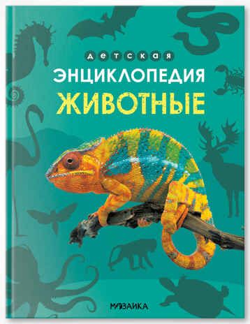 «Животные» (серия «Детская энциклопедия»), производитель МОЗАИКА kids , ISBN 978-5-43154-323-4 № 1