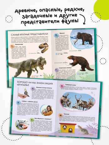 «Животные» (серия «Детская энциклопедия»), производитель МОЗАИКА kids , ISBN 978-5-43154-323-4 № 5