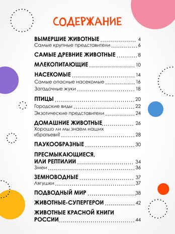 «Животные» (серия «Детская энциклопедия»), производитель МОЗАИКА kids , ISBN 978-5-43154-323-4 № 8