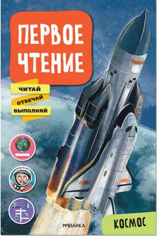 Космос (Первое чтение), производитель МОЗАИКА kids , ISBN 978-5-43152-228-4 № 1