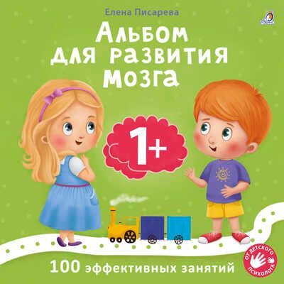 Альбом для развития мозга малыша 1+, производитель Робинс , ISBN 978-5-43660-836-5 № 1