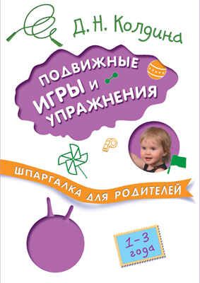 Подвижные игры и упражнения с детьми 1-3 лет (Шпаргалки для родителей), производитель МОЗАИКА kids , ISBN 978-5-43150-861-5 № 1