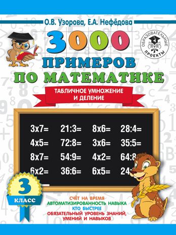 3000 примеров по математике. 3 класс. Табличное умножение и деление. Узорова О.В., Нефедова Е.А. 3000 примеров для начальной школы, производитель АСТ , ISBN 978-5-17108-661-9 № 1