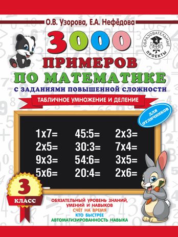 3000 примеров по математике. 3 класс. Табличное умножение и деление. Узорова О.В., Нефедова Е.А. 3000 примеров для начальной школы, производитель АСТ , ISBN 978-5-17108-643-5 № 1
