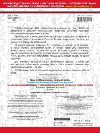 3000 примеров по математике. 3 класс. Табличное умножение и деление. Узорова О.В., Нефедова Е.А. 3000 примеров для начальной школы, производитель АСТ , ISBN 978-5-17108-643-5 № 2