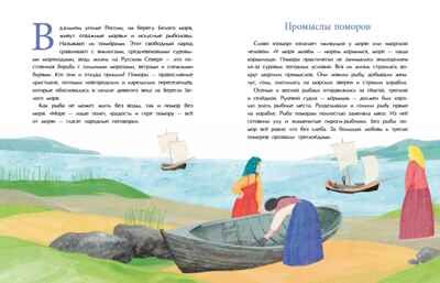 Поморы. Покорители северных морей., производитель Настя и Никита , ISBN 978-5-90784-298-4 № 2