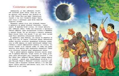 Солнце. Наша главная звезда., производитель Настя и Никита , ISBN 978-5-90795-302-4 № 4