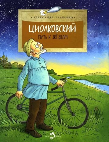 Циолковский. Путь к звездам., производитель Настя и Никита , ISBN 978-5-90795-397-0 № 1