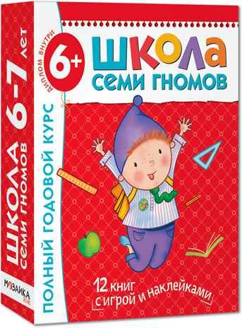 Школа семи гномов. Базовый курс. Комплект 6+, производитель МОЗАИКА kids , ISBN 978-5-86775-479-2 № 1