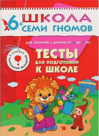 Школа семи гномов. Базовый курс. Комплект 6+, производитель МОЗАИКА kids , ISBN 978-5-86775-479-2 № 5