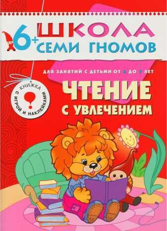 Школа семи гномов. Базовый курс. Комплект 6+, производитель МОЗАИКА kids , ISBN 978-5-86775-479-2 № 6