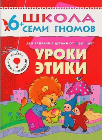 Школа семи гномов. Базовый курс. Комплект 6+, производитель МОЗАИКА kids , ISBN 978-5-86775-479-2 № 7