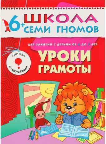 Школа семи гномов. Базовый курс. Комплект 6+, производитель МОЗАИКА kids , ISBN 978-5-86775-479-2 № 8