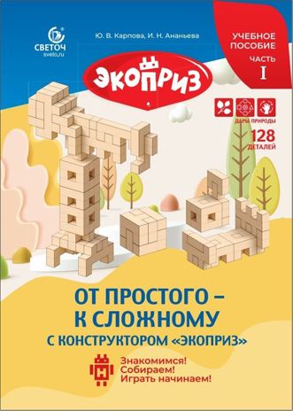 Конструктор ЭКОПРИЗ, арт. ЭКО1, производитель Светоч, ISBN 200-9-46937-319-7 № 3