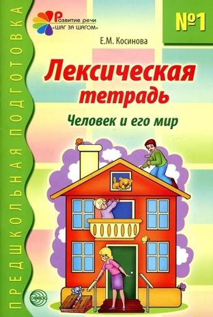 Лексическая тетрадь номер 1. Человек и его мир/Косинова Е.М., производитель Сфера ТЦ , ISBN 978-5-99493-598-9 № 1