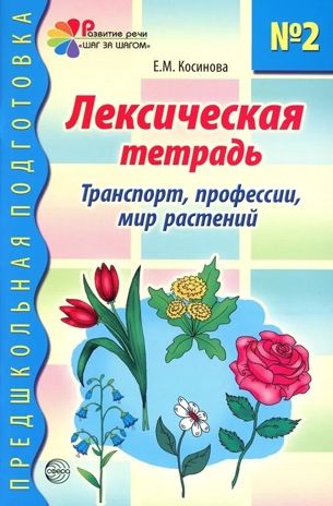 Лексическая тетрадь номер 2. Транспорт, профессии, мир растений, производитель Сфера ТЦ , ISBN 978-5-99493-563-7 № 1