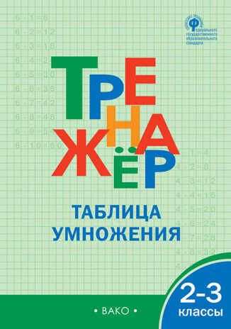 Тренажёр. Таблица умножения. 2-3 кл. ФГОС. Дмитриева О.И., арт.200152, производитель Вако , ISBN 978-5-40804-216-6 № 1