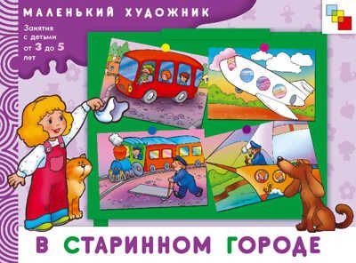 В старинном городе, производитель МОЗАИКА kids , ISBN 978-5-86775-664-2 № 1