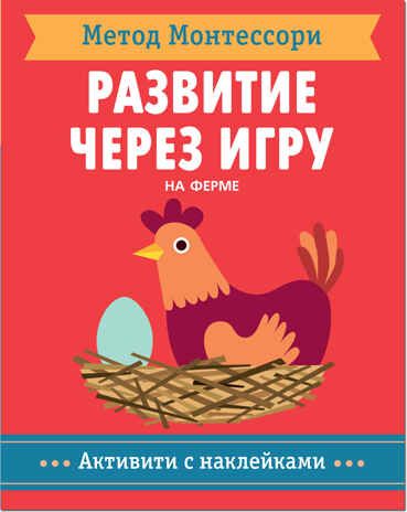 Метод Монтессори. На ферме. Активити с наклейками, производитель МОЗАИКА kids , ISBN 978-5-43151-360-2 № 1