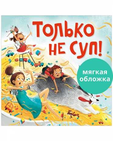 Книжки-картинки (мягкая обложка). Только не суп!, производитель Клевер (Clever) , ISBN 978-5-00211-071-1 № 1