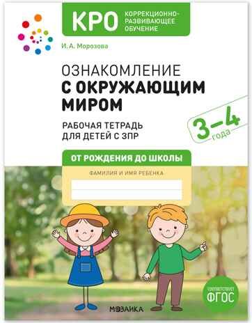 КРО. Ознакомление с окружающим миром. 3-4 года. Рабочая тетрадь. ФГОС, производитель МОЗАИКА-СИНТЕЗ , ISBN 978-5-43154-525-2 № 1