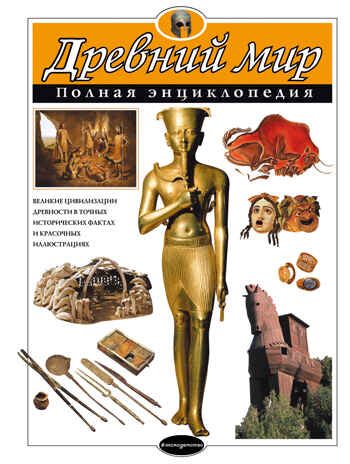 Древний мир. Полная энциклопедия, производитель Эксмо , ISBN 978-5-69988-339-4 № 1