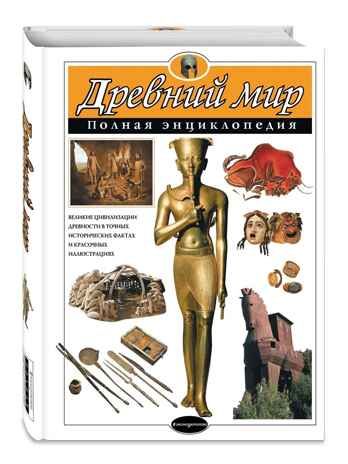 Древний мир. Полная энциклопедия, производитель Эксмо , ISBN 978-5-69988-339-4 № 2