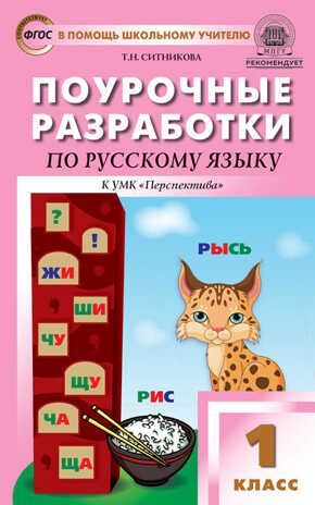 Русский язык к УМК Климановой (Перспектива). 1 класс. Ситникова Т.Н. В помощь школьному учителю, производитель Вако , ISBN 978-5-40806-103-7 № 1