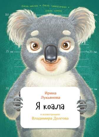 Я коала. Лукьянова И.В. Занимательная зоология, производитель Питер , ISBN 978-5-60401-391-5 № 1
