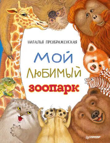 Мой любимый зоопарк. Преображенская Н. Занимательная зоология, производитель Питер , ISBN 978-5-60401-393-9 № 1