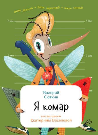 Я комар. Сюткин В.М. Занимательная зоология, производитель Питер , ISBN 978-5-60401-392-2 № 1