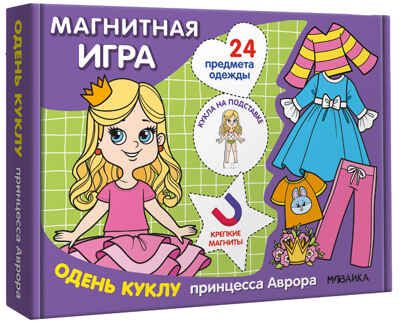 Одень куклу. Принцесса Аврора (Магнитная игра), производитель МОЗАИКА kids , ISBN 978-5-43154-305-0 № 1